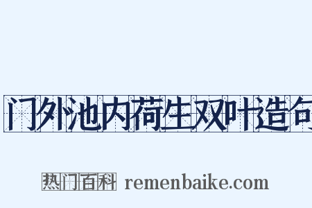 门外池内荷生双叶造句是什么意思的图片